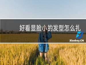 好看显脸小的发型怎么扎