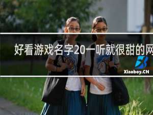 好看游戏名字 一听就很甜的网名