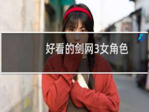 好看的剑网3女角色