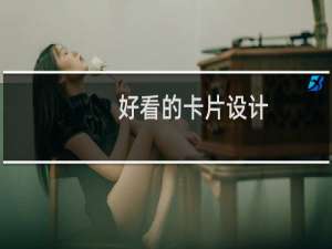 好看的卡片设计