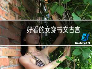 好看的女穿书文古言