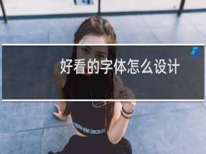 好看的字体怎么设计