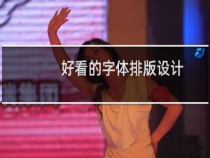 好看的字体排版设计