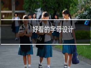 好看的字母设计