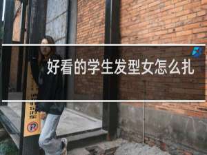 好看的学生发型女怎么扎