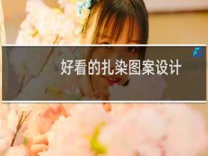 好看的扎染图案设计