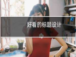 好看的标题设计