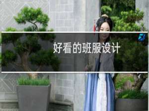 好看的班服设计