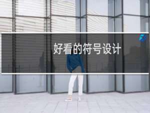 好看的符号设计