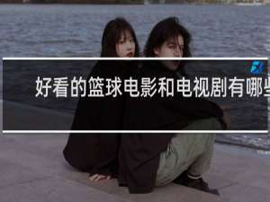 好看的篮球电影和电视剧有哪些