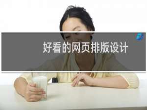 好看的网页排版设计