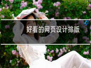 好看的网页设计排版