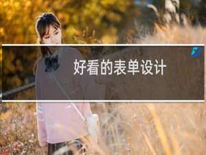 好看的表单设计