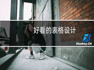 好看的表格设计