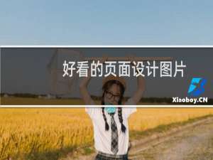 好看的页面设计图片