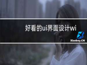 好看的ui界面设计winform