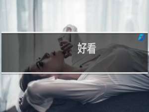 好看，没钱，15s什么梗