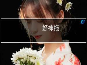 好神拖