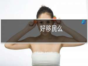 好移民么