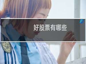 好股票有哪些