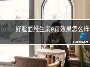 好脸面维生素e霜效果怎么样