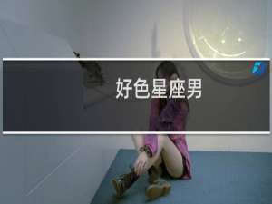 好色星座男