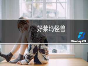 好莱坞怪兽+攻略