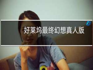 好莱坞最终幻想真人版