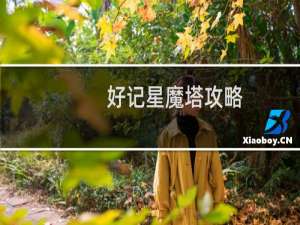 好记星魔塔攻略
