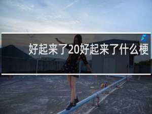 好起来了 好起来了什么梗
