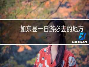 如东县一日游必去的地方