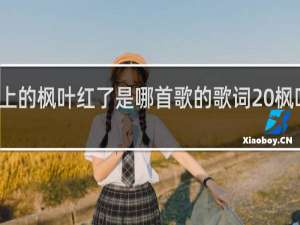 如今山上的枫叶红了是哪首歌的歌词 枫叶红完整歌词