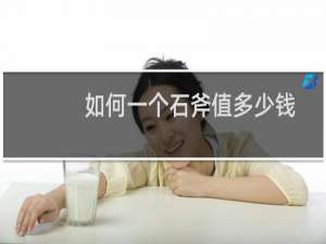 如何一个石斧值多少钱