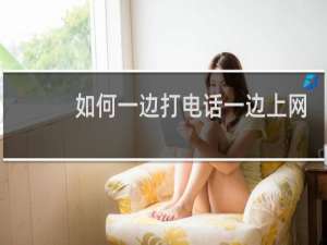 如何一边打电话一边上网