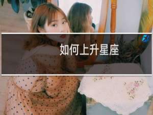 如何上升星座