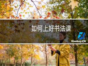 如何上好书法课