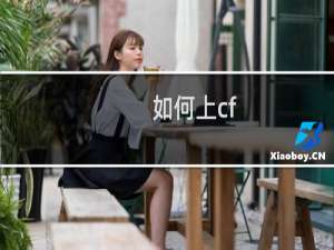 如何上cf