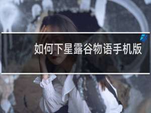 如何下星露谷物语手机版