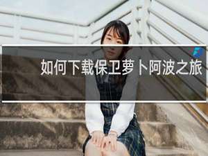 如何下载保卫萝卜阿波之旅