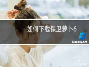 如何下载保卫萝卜6