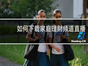 如何下载家庭理财频道直播
