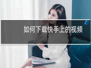 如何下载快手上的视频