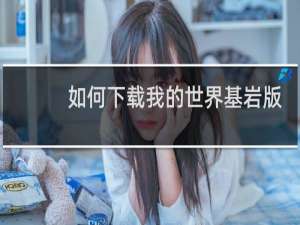 如何下载我的世界基岩版