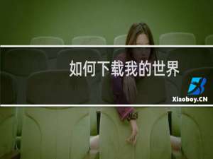 如何下载我的世界