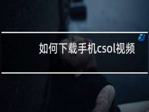 如何下载手机csol视频