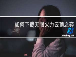 如何下载无限火力云顶之弈