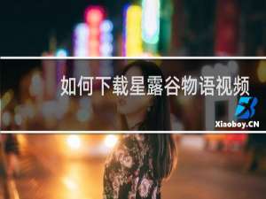 如何下载星露谷物语视频