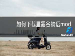 如何下载星露谷物语mod