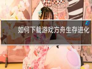 如何下载游戏方舟生存进化