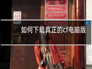 如何下载真正的cf电脑版